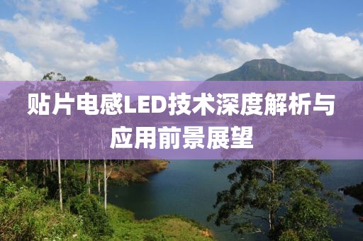 贴片电感LED技术深度解析与应用前景展望
