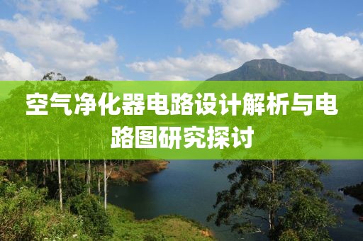 空气净化器电路设计解析与电路图研究探讨