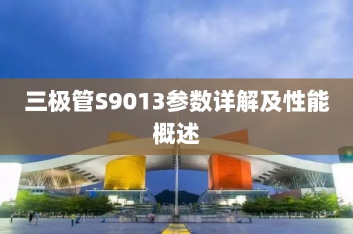 三极管S9013参数详解及性能概述