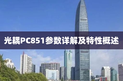 光耦PC851参数详解及特性概述