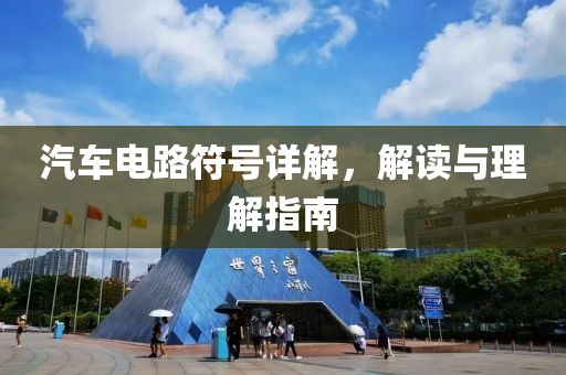 汽车电路符号详解，解读与理解指南