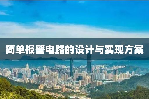 简单报警电路的设计与实现方案