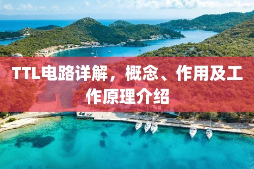 TTL电路详解，概念、作用及工作原理介绍