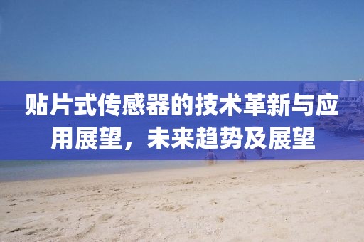 贴片式传感器的技术革新与应用展望，未来趋势及展望