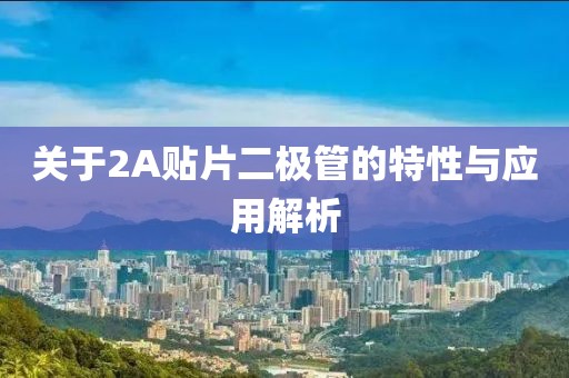 关于2A贴片二极管的特性与应用解析