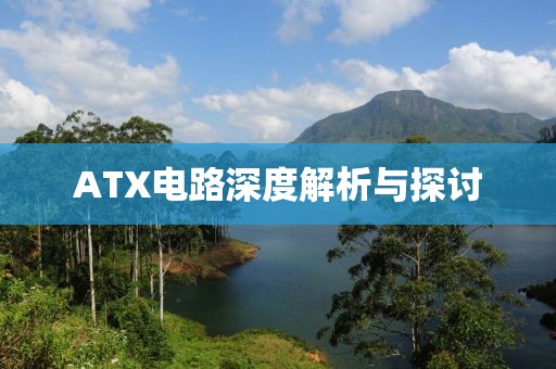 ATX电路深度解析与探讨