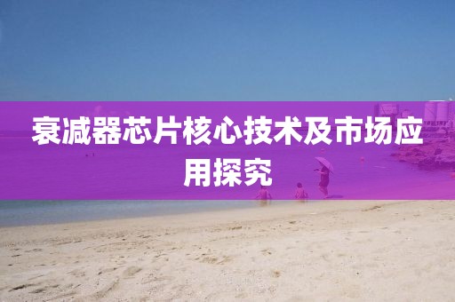衰减器芯片核心技术及市场应用探究