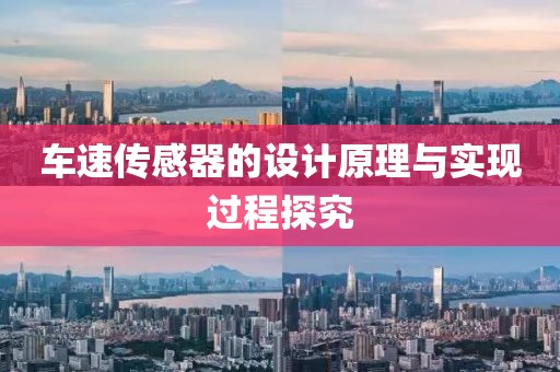 车速传感器的设计原理与实现过程探究