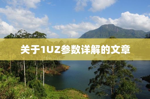 关于1UZ参数详解的文章