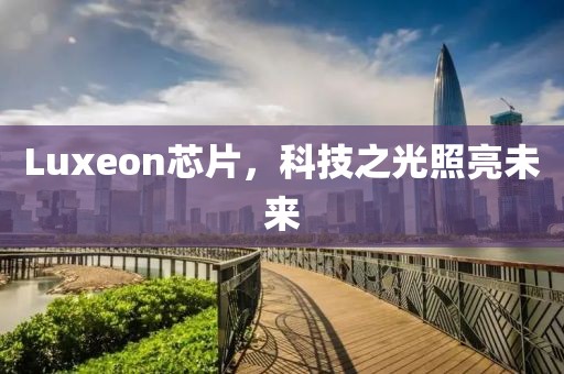 Luxeon芯片，科技之光照亮未来