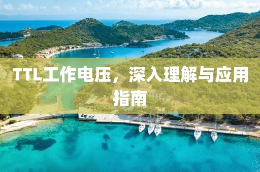 TTL工作电压，深入理解与应用指南