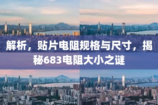 解析，贴片电阻规格与尺寸，揭秘683电阻大小之谜