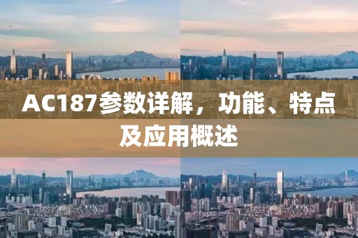 AC187参数详解，功能、特点及应用概述