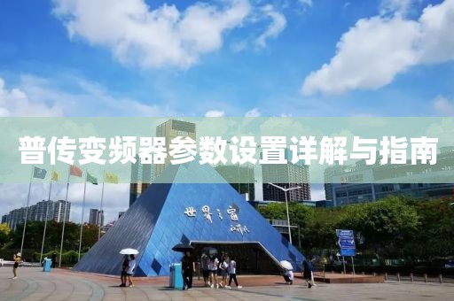 普传变频器参数设置详解与指南
