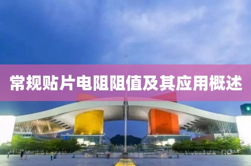 常规贴片电阻阻值及其应用概述