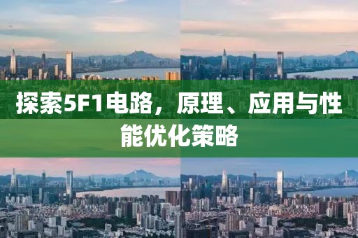探索5F1电路，原理、应用与性能优化策略