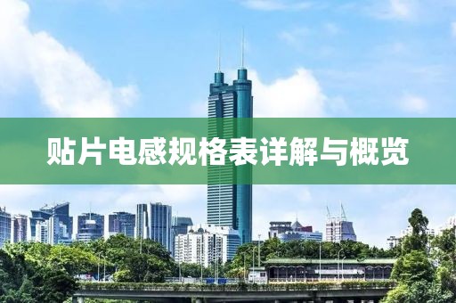 贴片电感规格表详解与概览