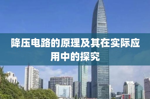 降压电路的原理及其在实际应用中的探究