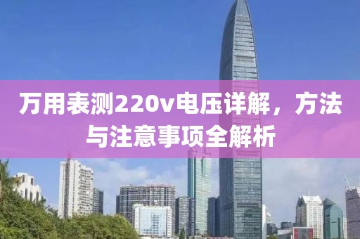 万用表测220v电压详解，方法与注意事项全解析