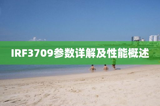 IRF3709参数详解及性能概述