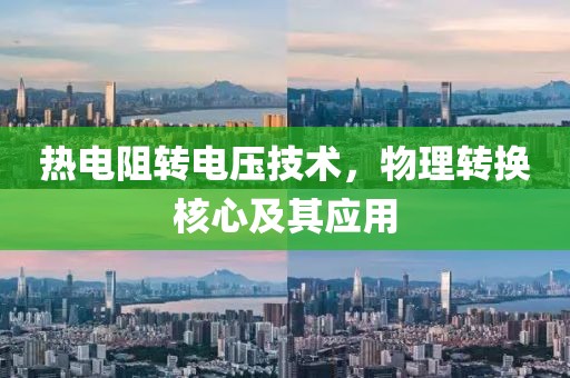 热电阻转电压技术，物理转换核心及其应用