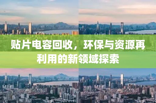 贴片电容回收，环保与资源再利用的新领域探索