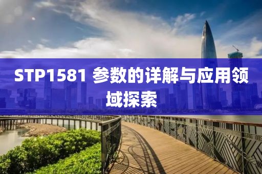 STP1581 参数的详解与应用领域探索