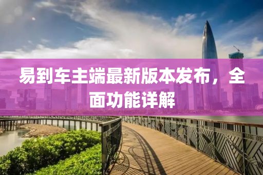 易到车主端最新版本发布，全面功能详解