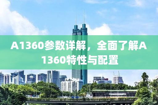 A1360参数详解，全面了解A1360特性与配置