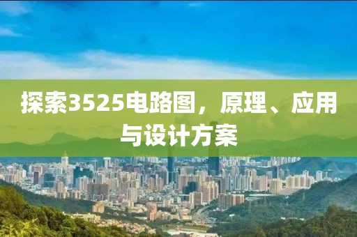 探索3525电路图，原理、应用与设计方案