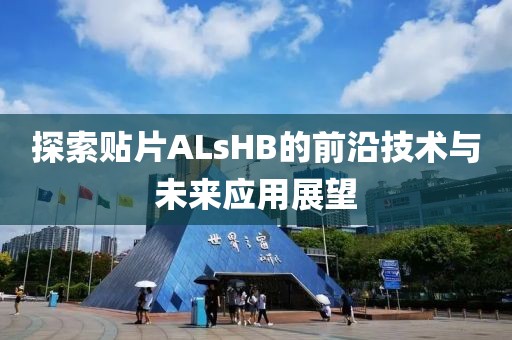 探索贴片ALsHB的前沿技术与未来应用展望