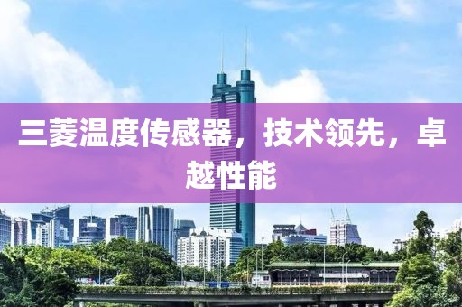三菱温度传感器，技术领先，卓越性能