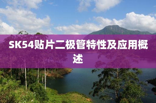 SK54贴片二极管特性及应用概述