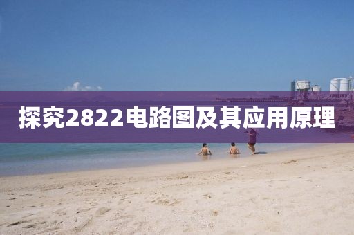探究2822电路图及其应用原理