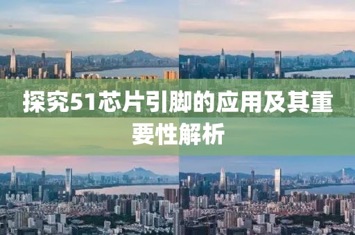 探究51芯片引脚的应用及其重要性解析