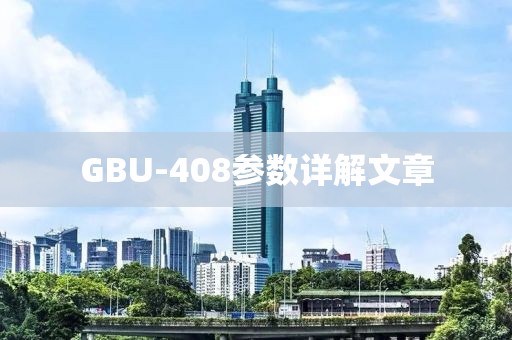 GBU-408参数详解文章