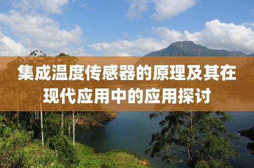 集成温度传感器的原理及其在现代应用中的应用探讨