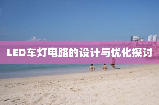 LED车灯电路的设计与优化探讨