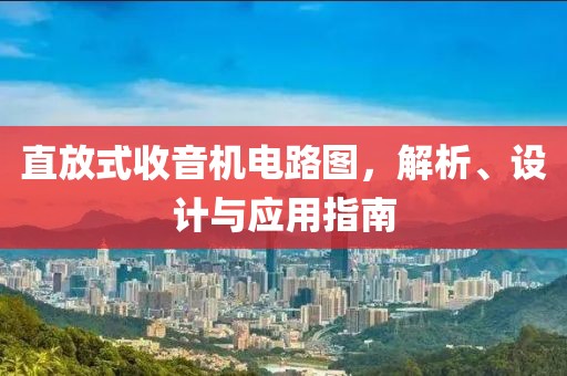 直放式收音机电路图，解析、设计与应用指南