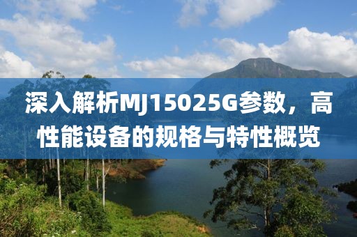 深入解析MJ15025G参数，高性能设备的规格与特性概览