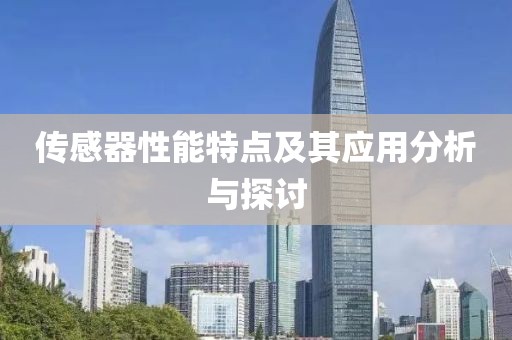 传感器性能特点及其应用分析与探讨