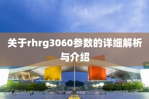 关于rhrg3060参数的详细解析与介绍