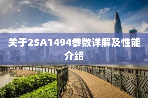 关于2SA1494参数详解及性能介绍