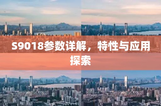 S9018参数详解，特性与应用探索