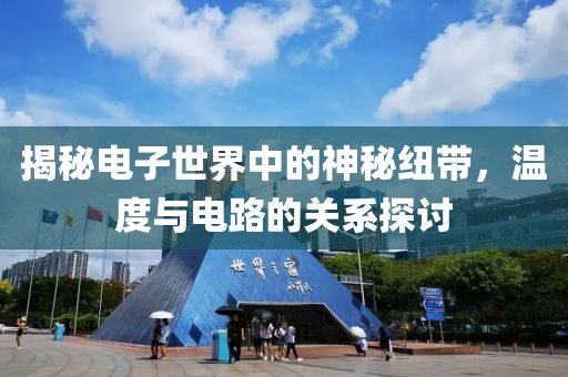 揭秘电子世界中的神秘纽带，温度与电路的关系探讨