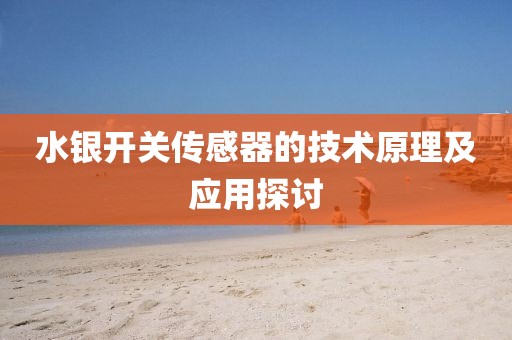 水银开关传感器的技术原理及应用探讨