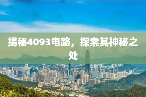 揭秘4093电路，探索其神秘之处