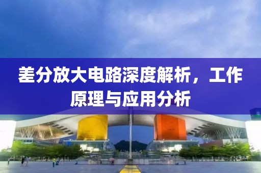 差分放大电路深度解析，工作原理与应用分析