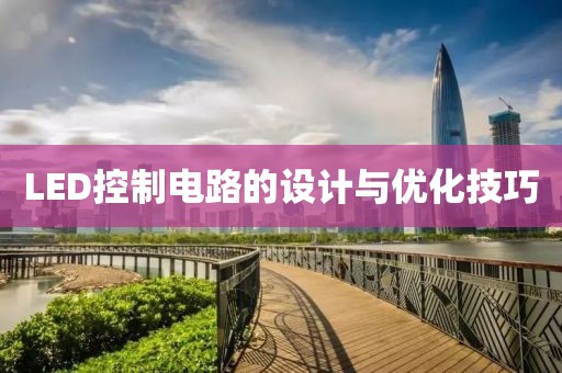 LED控制电路的设计与优化技巧