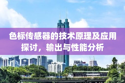 色标传感器的技术原理及应用探讨，输出与性能分析